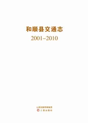 和顺县交通志（2001-2010）