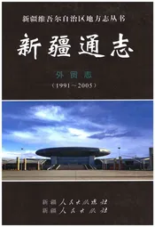 新疆通志·外贸志