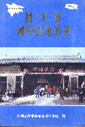 四川省阆中县地名录