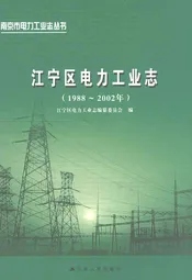 江宁区电力工业志(1988~2002)