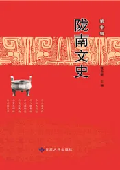 陇南文史第十辑