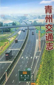 青州交通志