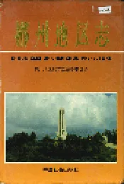 郴州地区志（上）