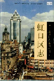 虹口区志