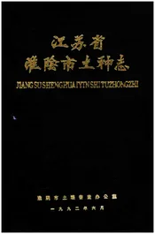 江苏省淮阴市土种志