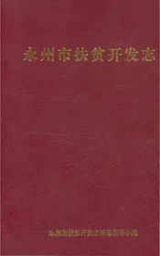 永州市扶贫开发志