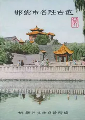 邯郸市名胜古迹