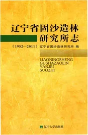 辽宁固沙研究所志