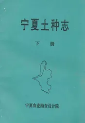 《宁夏土种志》下册