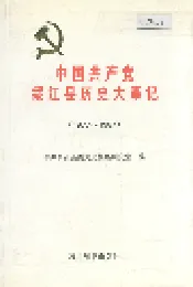 中国共产党绥江县历史大事记