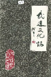 武进文化志