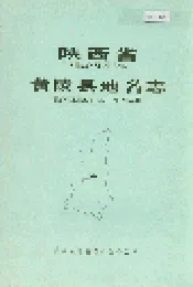 陕西省黄陵县地名志