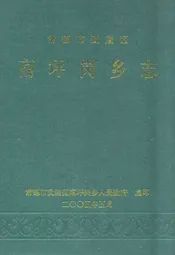 常德市武陵区·南坪岗乡志