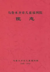 乌鲁木齐市儿童福利院院志
