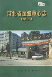 河北省血液中心志