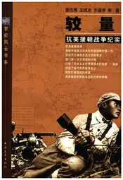 较量——抗美援朝战争纪实