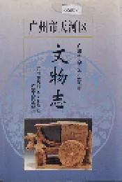 广州市天河区文物志