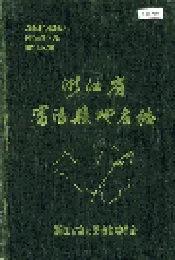 浙江省富阳县地名志