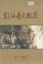 彭阳县文物志