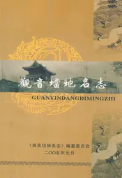 观音垱地名志