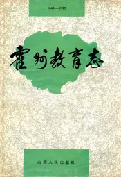 霍州教育志1840-1985