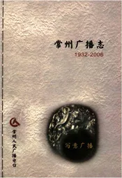 常州广播志 1932-2006