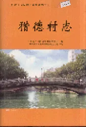 猎德村志