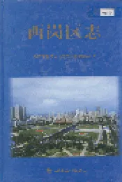 西岗区志