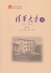 《清华大学志（1911-2010）第三卷