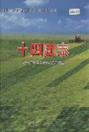 新疆生产建设兵团农一师史志十四团志