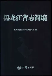 黑龙江省志简编