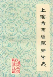 上海市南汇县卫生志