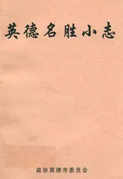 英德名胜小志