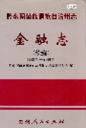 黔东南苗族侗族自治州志 金融志续编
