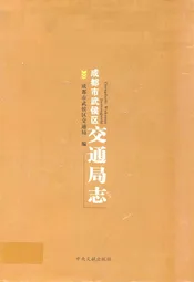 成都市武侯区交通局志