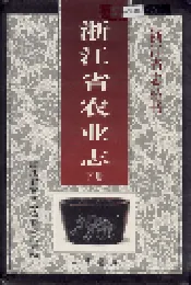 浙江省农业志 下册