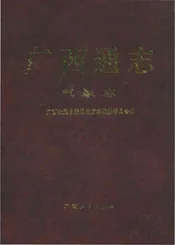 广西通志·气象志