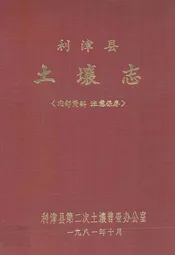 利津县土壤志