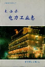 太谷县电力工业志