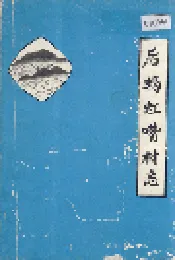 后蚂虹嘴村志