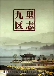 九里区志