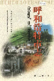 呼和浩特市志 中