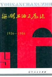 抚顺石油三厂志(1936-1986)