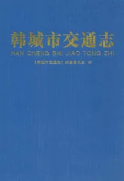 韩城交通志