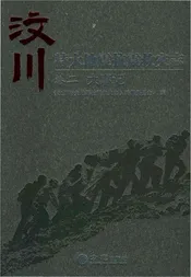 汶川特大地震抗震救灾志卷二大事记
