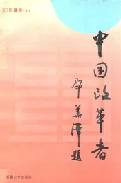 中国改革者  新疆卷  上
