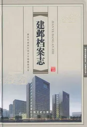 建邺档案志