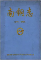 南钢志（1991-1995）