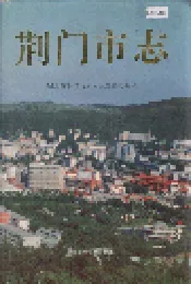荆门市志