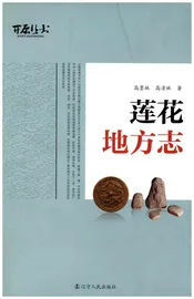 莲花地方志
